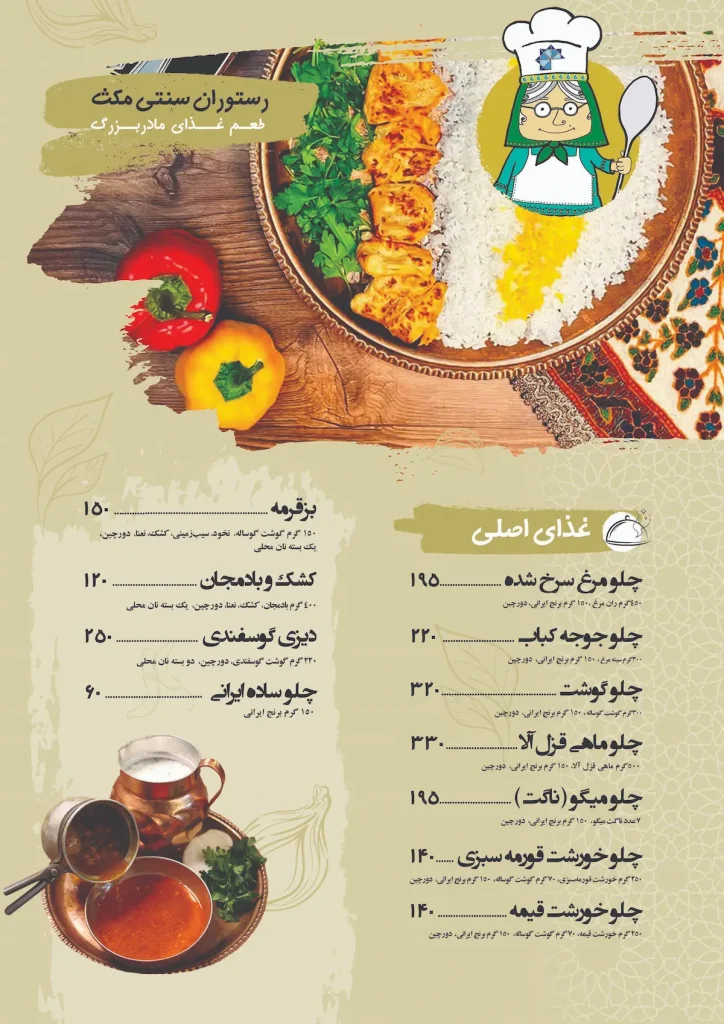 منوی رستوران سنتی مکث کرمان