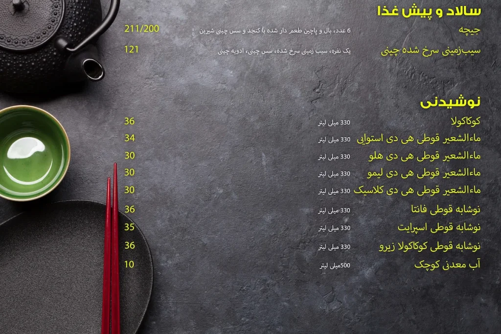 منوی رستوران چینی اقای کن