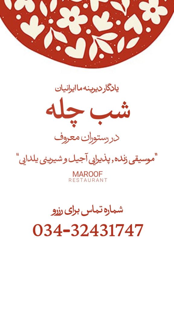 جشن شب یلدا در رستوران‌ آبگوشت معروف کرمان