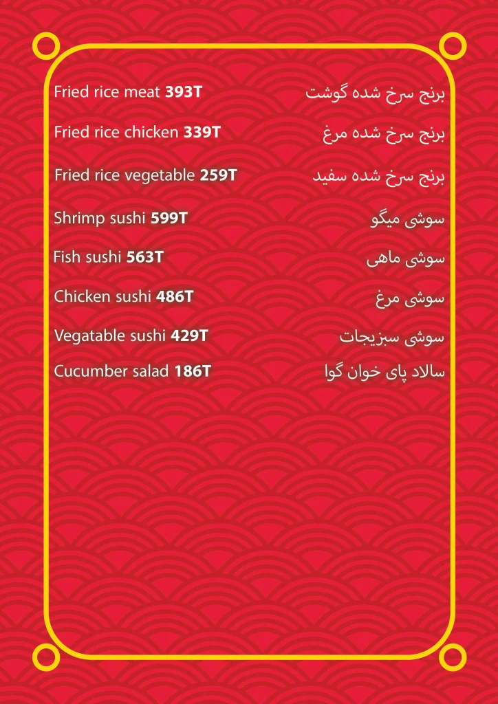 منو رستوران چینی اژدهای سرخ کرمان