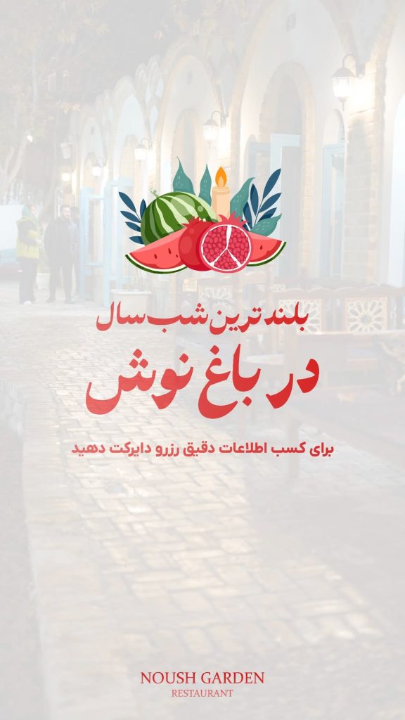 یلدا در باغ نوش لنگر کرمان