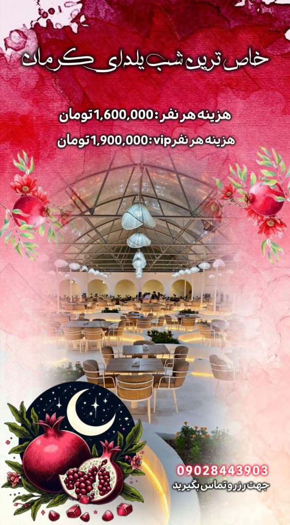 قیمت پک یلدایی کافه رستوران گاد فادر کرمان