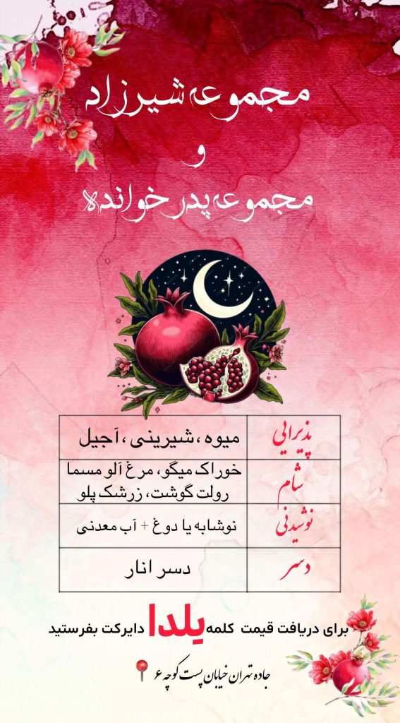 شب یلدا در کافه رستوران پدر خوانده کرمان