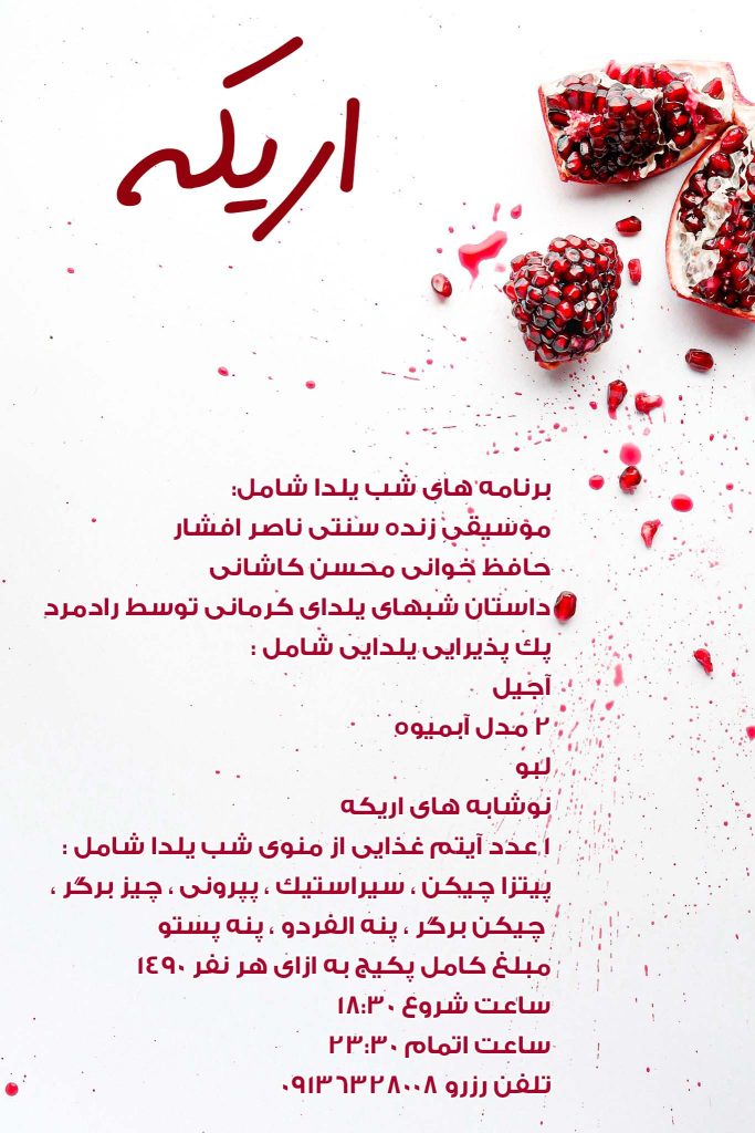 رستوران اریکه در شب یلدا