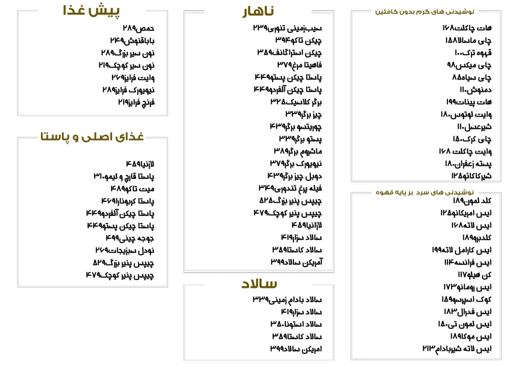 منو نوشیدنی گرم بدون کافئین، نوشیدنی های سرد بر پایه قهوه،ناهار، سالاد ، پیش غذا، غذای اصلی و پاستا کافه کاستا با قیمت