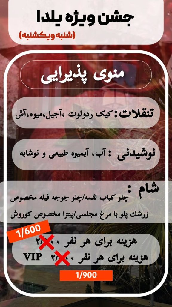 شب یلدا در رستوران کورش هفت باغ کرمان