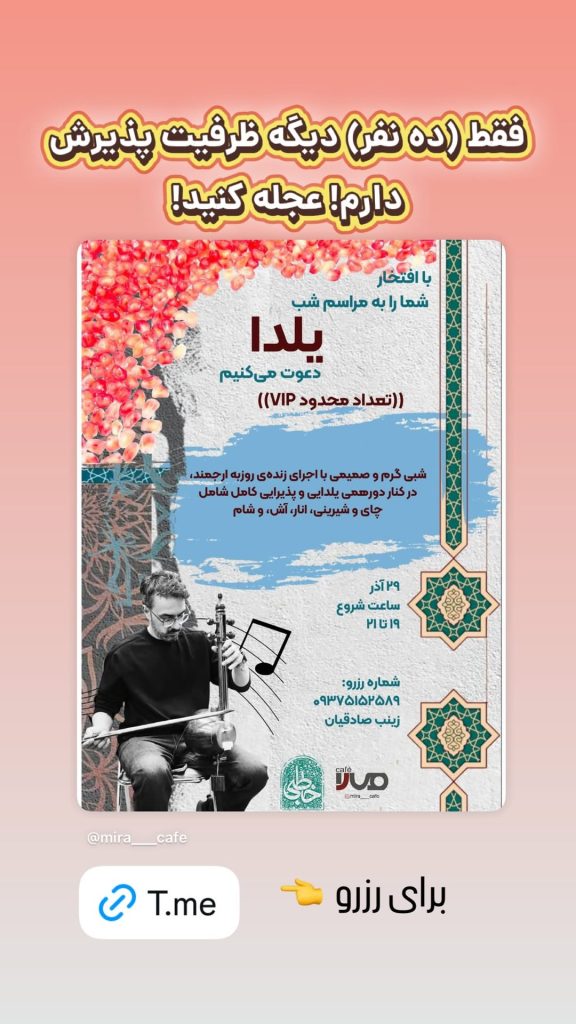 جشن یلدا در رستوران های کرمان – کافه میرا