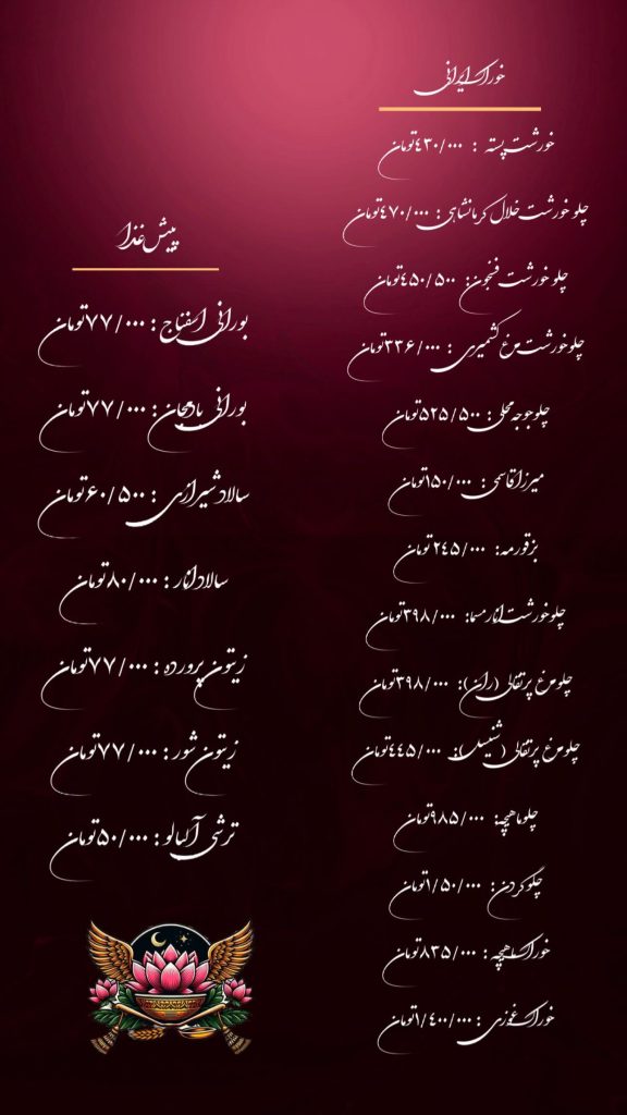 منوی کافه رستوران شوریده کرمان