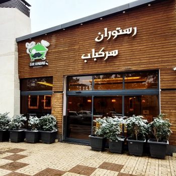 سرکباب گزینه ای مناسب و با قیمت مناسب در کرمان