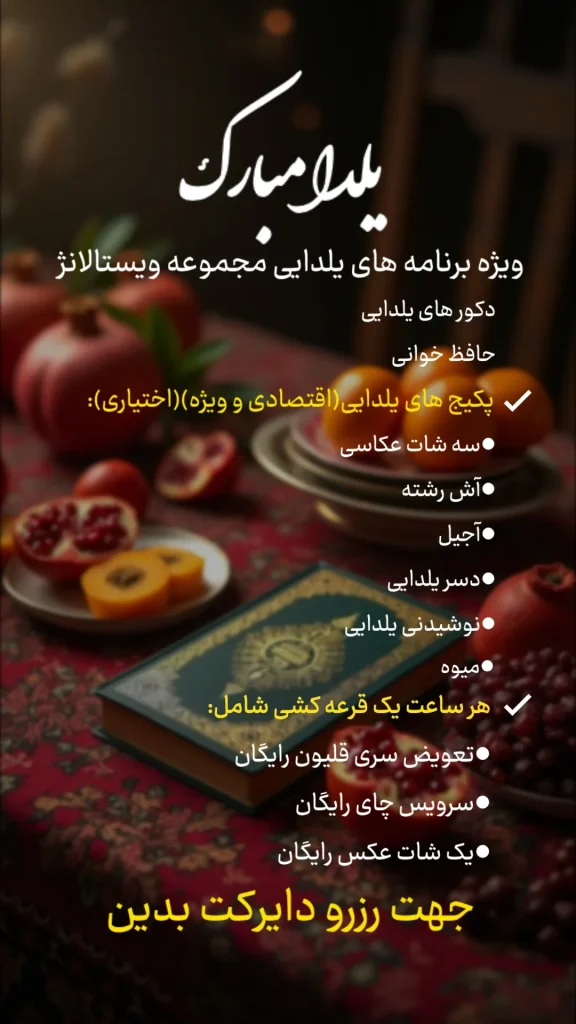 شب چله ویستالانژ کرمان