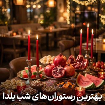 بهترین رستوران های شب یلدا کرمان